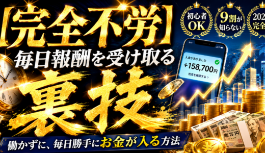 【完全不労】毎日報酬を受け取る裏技