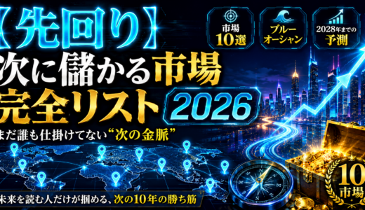 【先回り】まだ誰も仕掛けてない次に儲かる市場 完全リスト2026